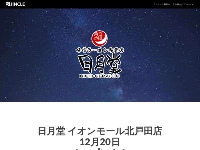味噌ラーメン専門店 日月堂 三郷店(日本、〒341-0004埼玉県三郷市上彦名541−2)