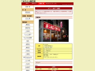 ホワイト餃子 三郷店(日本、〒341-0054埼玉県三郷市泉70−1)