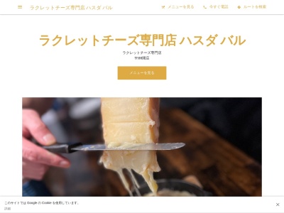 ラクレットチーズ専門店 ハスダ バルのクチコミ・評判とホームページ