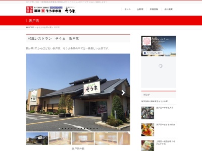 そうま和風レストラン坂戸店(日本、〒350-0232 埼玉県坂戸市中富町65−5)