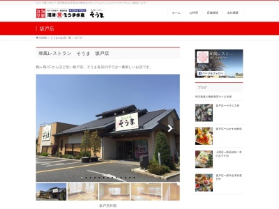 そうま坂戸店(日本、〒350-0232 埼玉県坂戸市中富町65−5)
