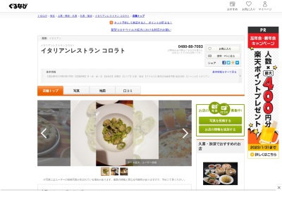 イタリアンレストラン コロラト(日本、〒340-0155埼玉県幸手市上高野(大字)808−2)
