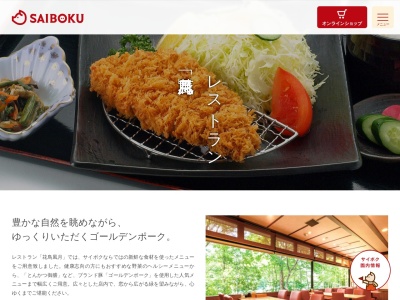 レストラン花鳥風月(日本、〒350-1221埼玉県日高市下大谷沢546)