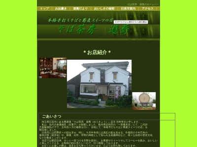 そば茶房 遊蕎(日本、〒350-1231 埼玉県日高市鹿山303−8)
