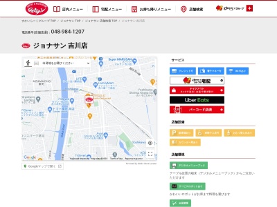 ジョナサン 吉川店(日本、〒342-0036埼玉県吉川市高富2丁目1−5)