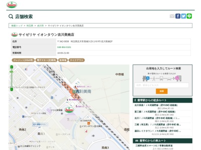 サイゼリヤイオンタウン吉川美南店(埼玉県吉川市美南3-23-1)