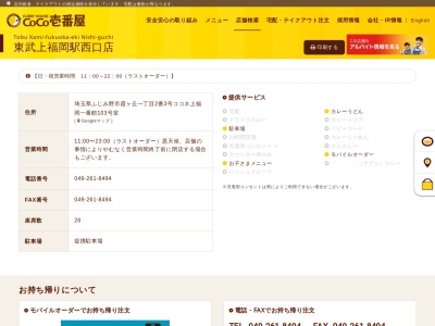 カレーハウスCoCo壱番屋 東武上福岡駅西口店(日本、〒356-0006埼玉県ふじみ野市霞ケ丘1−2−3ココネ上福岡一番館)