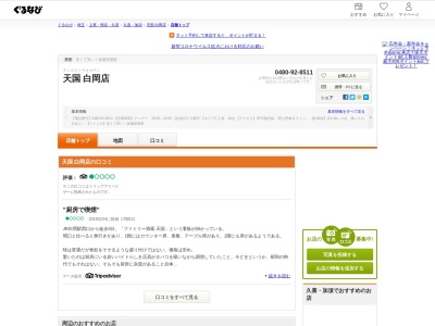 天国白岡店(日本、〒349-0217埼玉県白岡市小久喜961)