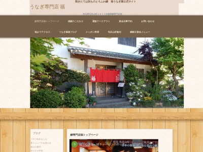 うなぎ専門店 福(日本、〒350-0446埼玉県入間郡毛呂山町小田谷２４−５)