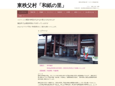 道の駅 和紙の里ひがしちちぶ(日本、〒355-0375埼玉県秩父郡東秩父村御堂４４１)