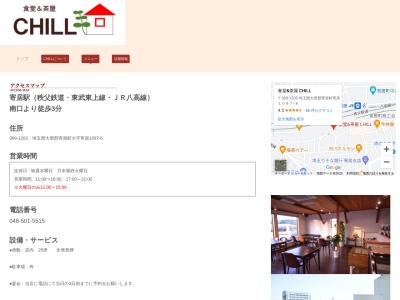 食堂&茶屋CHILL(埼玉県大里郡寄居町大字寄居1096)