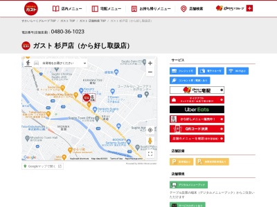 ガスト 杉戸店のクチコミ・評判とホームページ