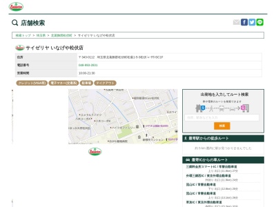サイゼリヤいなげや松伏店(埼玉県北葛飾郡松伏町松葉1-5-3)