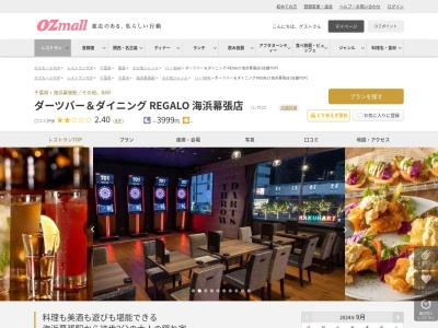 ダーツ&パーティー REGALO 海浜幕張店(千葉県千葉市美浜区ひび野1- 8メッセアミューズモール2F)