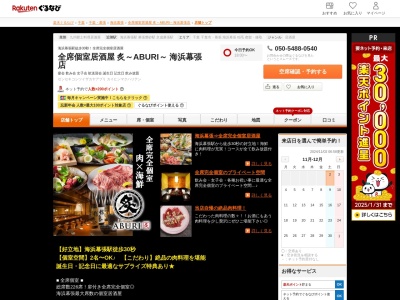 全席個室居酒屋 炙~ABURI~ 海浜幕張店(千葉県千葉市美浜区ひび野1-14)