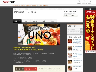 登戸鉄板焼「一」~UNO~(千葉県千葉市中央区登戸3-1-2 登戸ビル1F)