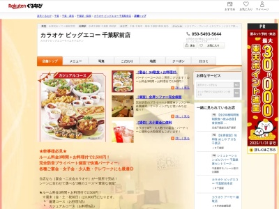 カラオケビッグエコー千葉駅前店(千葉県千葉市中央区富士見2-4-3 喜楽ビル 34F)