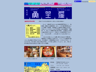 魚座屋(日本、〒288-0001 千葉県銚子市川口町2丁目6529−34)
