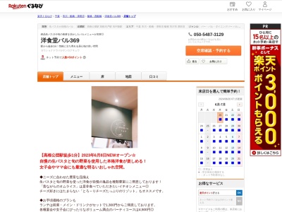洋食堂バル369(千葉県船橋市高根台1-8-2)