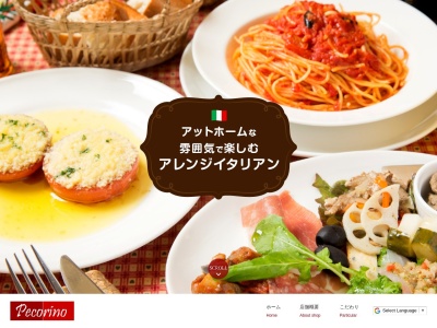 イタリア料理 ペコリーノのクチコミ・評判とホームページ