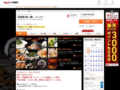 居酒屋御ッ馳-ゴッチ-(千葉県袖ケ浦市袖ヶ浦駅前駅前1-39-12)