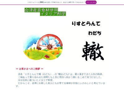 りすとらんて轍(日本、〒270-0034 千葉県松戸市新松戸1丁目 新松戸1丁目374−1 政和ビル地下1F)