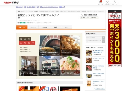 石窯ピッツァとパン工房フォルナイオ(千葉県松戸市上本郷2648-13)