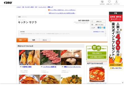 キッチン サクラ(日本、千葉県松戸市松戸1150)