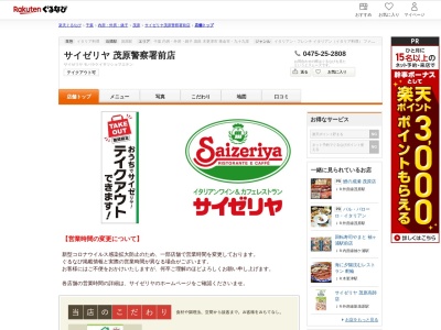 サイゼリヤ茂原警察署前店(千葉県茂原市茂原1570-1)