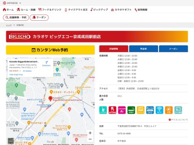 カラオケビッグエコー京成成田駅前店(千葉県成田市花崎町736-3 印宮ビル 2F)