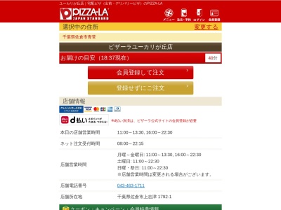 ピザーラユーカリが丘店(千葉県佐倉市上志津1792-1)