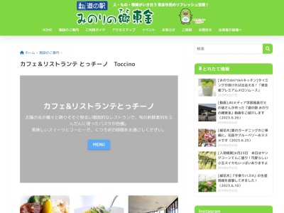 カフェ&リストランテ とっチーノ(日本、〒283-0005千葉県東金市田間1300−3道の駅みのりの郷東金)