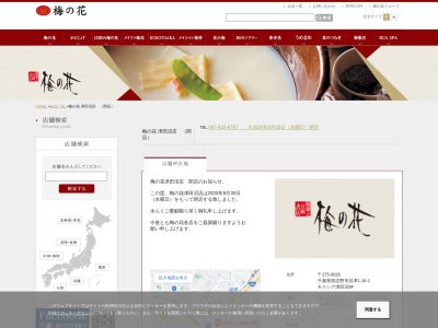 梅の花(日本、〒275-0026 千葉県習志野市谷津1丁目16−1 モリシア津田沼 8F)