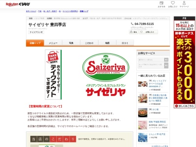 サイゼリヤ豊四季店(千葉県柏市豊四季209-1)