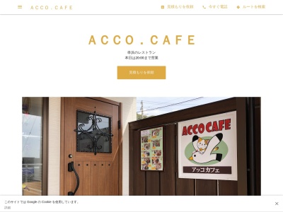 ランキング第5位はクチコミ数「0件」、評価「0.00」で「ＡＣＣＯ．ＣＡＦＥ」