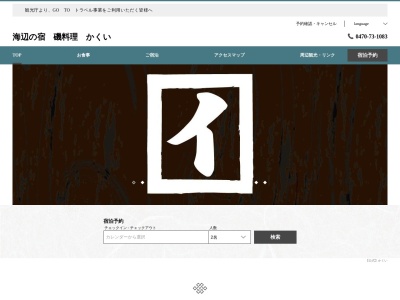 野趣・海の幸 かくい(日本、〒299-5226 千葉県勝浦市串浜17)