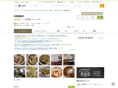 ランキング第4位はクチコミ数「0件」、評価「0.00」で「松葉屋飯店」