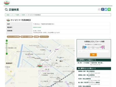 サイゼリヤ市原姉崎店(千葉県市原市姉崎749-1)