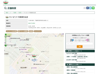 サイゼリヤ市原辰巳台店(千葉県市原市辰巳台東1-1-1)