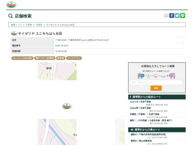 サイゼリヤユニモちはら台店(千葉県市原市ちはら台西3-4)