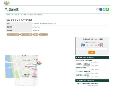 サイゼリヤ八千代村上店(千葉県八千代市村上南1-5-60)