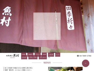 地魚懐石 魚村(日本、〒299-5502千葉県鴨川市内浦2787−1)