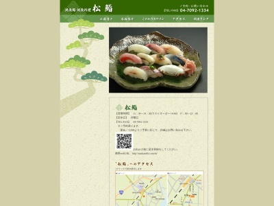 松鮨(日本、〒296-0001 千葉県鴨川市横渚1115)