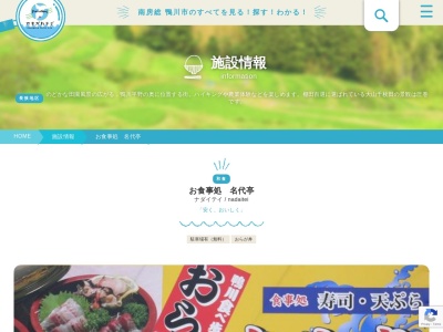 名代亭(日本、〒296-0122 千葉県鴨川市寺門186)