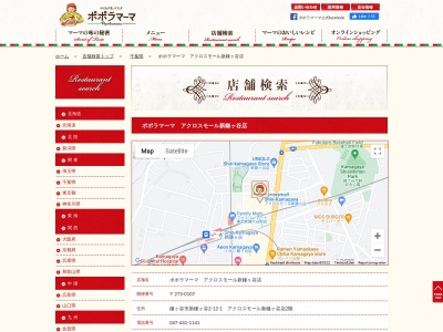 ポポラマーマ アクロスモール新鎌ヶ谷店(日本、〒273-0107千葉県鎌ケ谷市新鎌ケ谷２丁目１２−１)