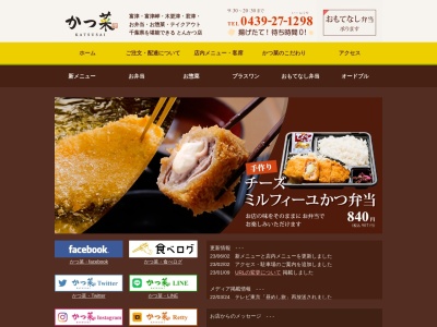 かつ菜 富津店(日本、〒293-0012千葉県富津市青木549)