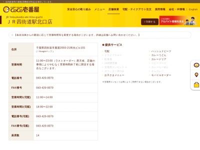 カレーハウスCoCo壱番屋 JR四街道駅北口店(日本、〒284-0003千葉県四街道市鹿渡2003−21)