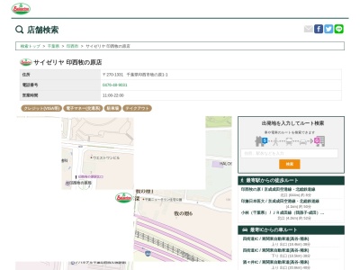 サイゼリヤ印西牧の原店(千葉県印西市草深2194)