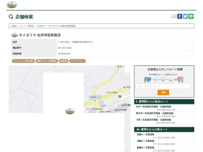 サイゼリヤ白井市役所前店(千葉県白井市根479-1)