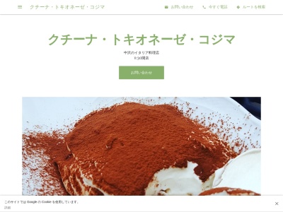 クチーナ・トキオネーゼ・コジマ(日本、〒286-0222千葉県富里市中沢１１５４−１)